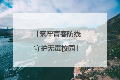 筑牢青春防线 守护无毒校园