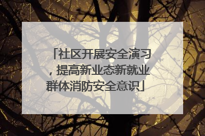 社区开展安全演习，提高新业态新就业群体消防安全意识