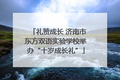 礼赞成长 济南市东方双语实验学校举办“十岁成长礼”