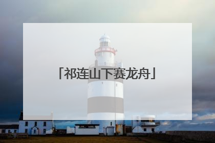 祁连山下赛龙舟