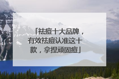 祛痘十大品牌，有效祛痘认准这十款，拿捏顽固痘