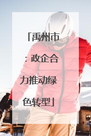 禹州市：政企合力推动绿色转型