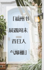福州书展遇周末 首日人气爆棚