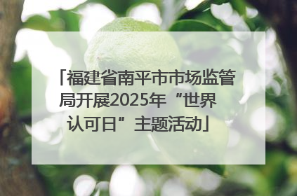 福建省南平市市场监管局开展2025年“世界认可日”主题活动