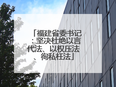 福建省委书记：坚决杜绝以言代法、以权压法、徇私枉法