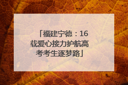 福建宁德：16载爱心接力护航高考考生逐梦路