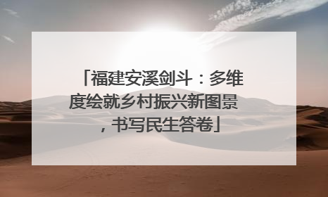 福建安溪剑斗：多维度绘就乡村振兴新图景，书写民生答卷