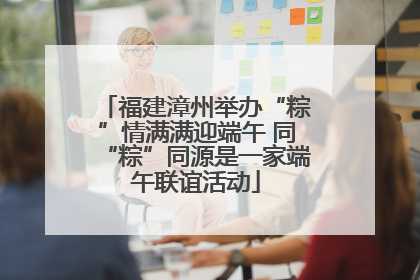 福建漳州举办“粽”情满满迎端午 同“粽”同源是一家端午联谊活动