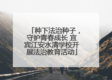 种下法治种子，守护青春成长 宜宾江安水清学校开展法治教育活动