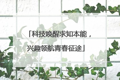 科技唤醒求知本能，兴趣领航青春征途