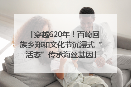穿越620年！百崎回族乡郑和文化节沉浸式“活态”传承海丝基因