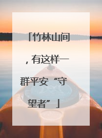 竹林山间，有这样一群平安“守望者”
