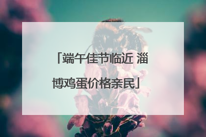 端午佳节临近 淄博鸡蛋价格亲民