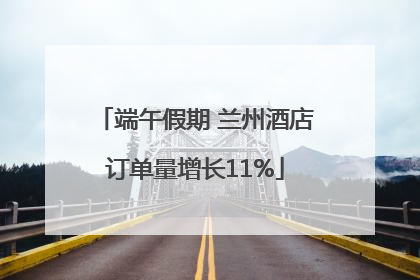 端午假期 兰州酒店订单量增长11%