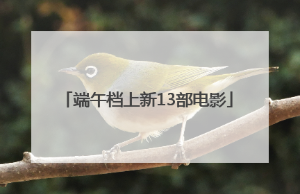端午档上新13部电影