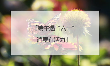 端午遇“六一” 消费有活力