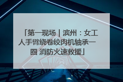 第一现场｜滨州：女工人手臂绕卷绞肉机轴承一圈 消防火速救援