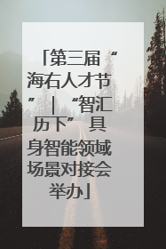 第三届“海右人才节”｜“智汇历下” 具身智能领域场景对接会举办
