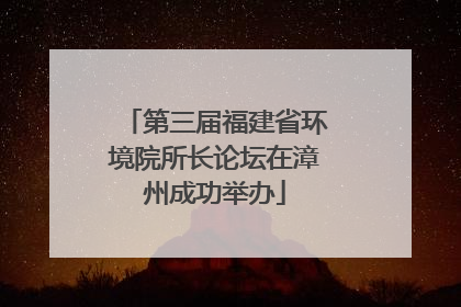 第三届福建省环境院所长论坛在漳州成功举办