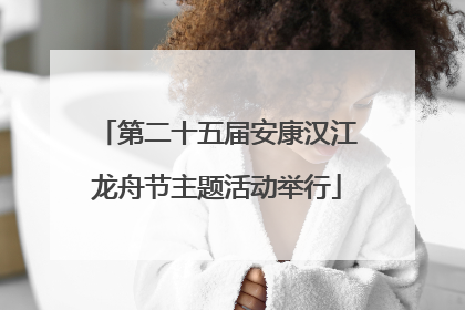 第二十五届安康汉江龙舟节主题活动举行