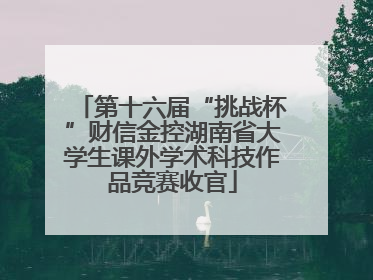第十六届“挑战杯”财信金控湖南省大学生课外学术科技作品竞赛收官