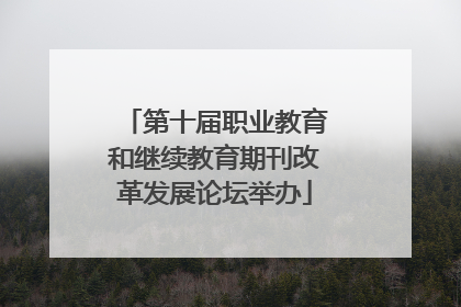 第十届职业教育和继续教育期刊改革发展论坛举办