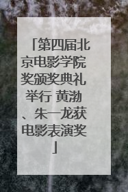 第四届北京电影学院奖颁奖典礼举行 黄渤、朱一龙获电影表演奖