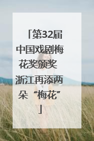 第32届中国戏剧梅花奖颁奖 浙江再添两朵“梅花”