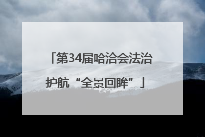 第34届哈洽会法治护航“全景回眸”
