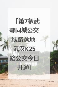 第7条武鄂同城公交线路落地 武汉K25路公交今日开通