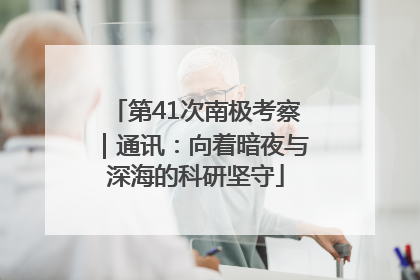 第41次南极考察｜通讯：向着暗夜与深海的科研坚守