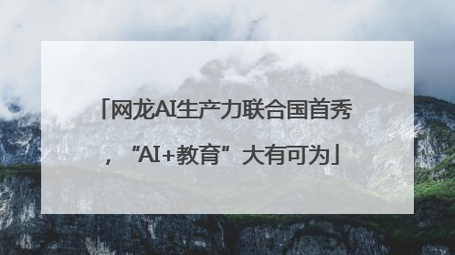 网龙AI生产力联合国首秀，“AI+教育”大有可为