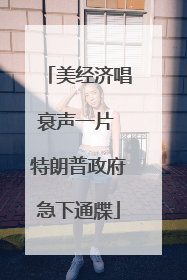 美经济唱衰声一片 特朗普政府急下通牒