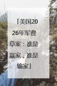 美国2026年军费草案：谁是赢家，谁是输家