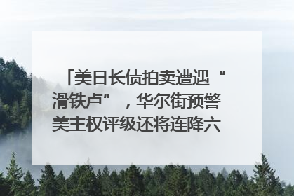 美日长债拍卖遭遇“滑铁卢”，华尔街预警美主权评级还将连降六级；特朗普为何突然对欧盟“发飙”；算力+多模态+智能体，英伟达、谷歌、微软对决升级｜一周国际财经
