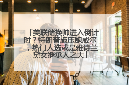 美联储换帅进入倒计时？特朗普施压鲍威尔，热门人选或是雅诗兰黛女继承人之夫