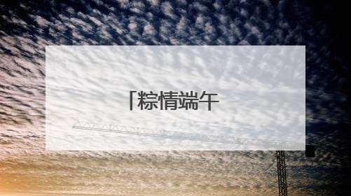 粽情端午 共绘和谐