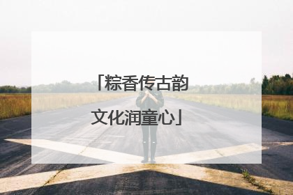 粽香传古韵 文化润童心