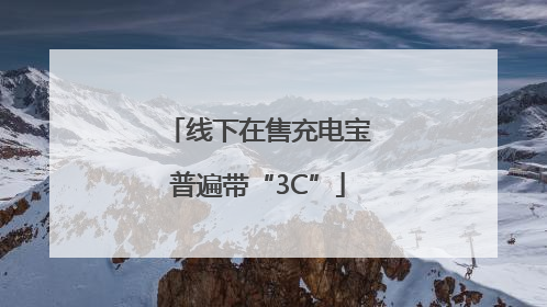 线下在售充电宝普遍带“3C”