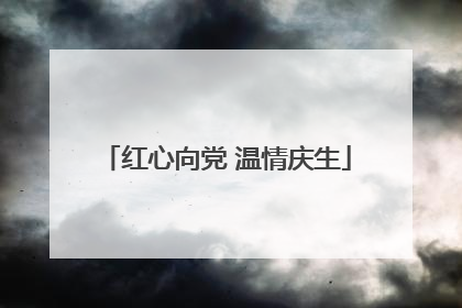 红心向党 温情庆生