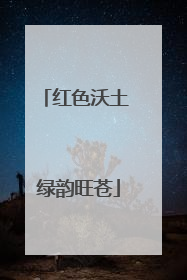 红色沃土 绿韵旺苍