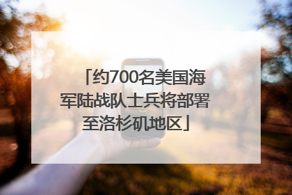 约700名美国海军陆战队士兵将部署至洛杉矶地区
