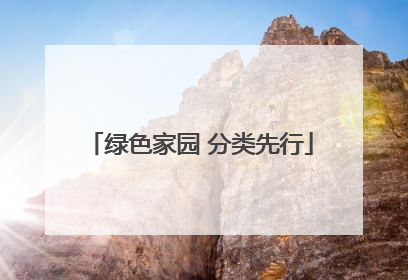 绿色家园 分类先行