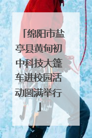 绵阳市盐亭县黄甸初中科技大篷车进校园活动圆满举行