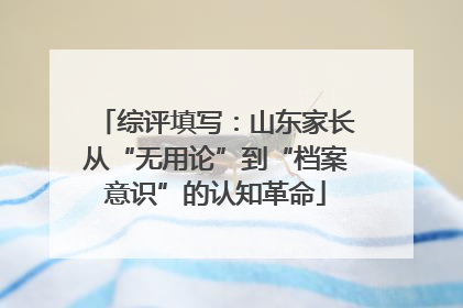 综评填写：山东家长从“无用论”到“档案意识”的认知革命