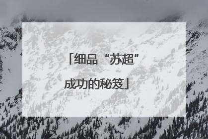 细品“苏超”成功的秘笈