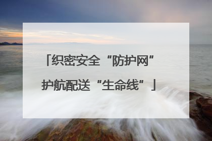 织密安全“防护网” 护航配送“生命线”