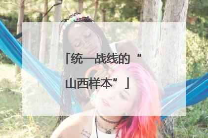 统一战线的“山西样本”