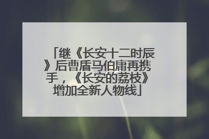 继《长安十二时辰》后曹盾马伯庸再携手，《长安的荔枝》增加全新人物线