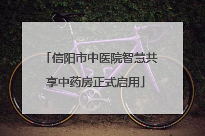 信阳市中医院智慧共享中药房正式启用